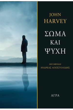 ΣΩΜΑ ΚΑΙ ΨΥΧΗ