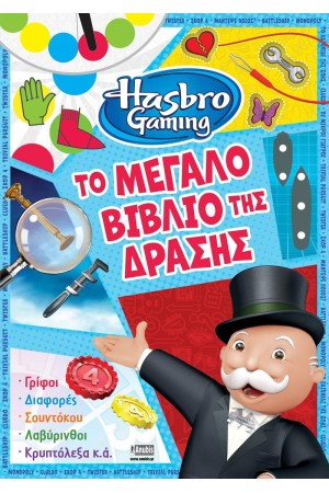 HASBRO GAMING: ΤΟ ΜΕΓΑΛΟ ΒΙΒΛΙΟ ΤΗΣ ΔΡΑΣΗΣ