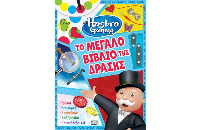 HASBRO GAMING: ΤΟ ΜΕΓΑΛΟ ΒΙΒΛΙΟ ΤΗΣ ΔΡΑΣΗΣ