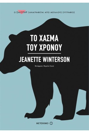 ΤΟ ΧΑΣΜΑ ΤΟΥ ΧΡΟΝΟΥ