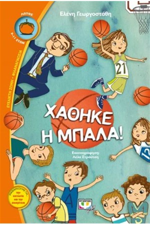 ΧΑΘΗΚΕ Η ΜΠΑΛΑ!