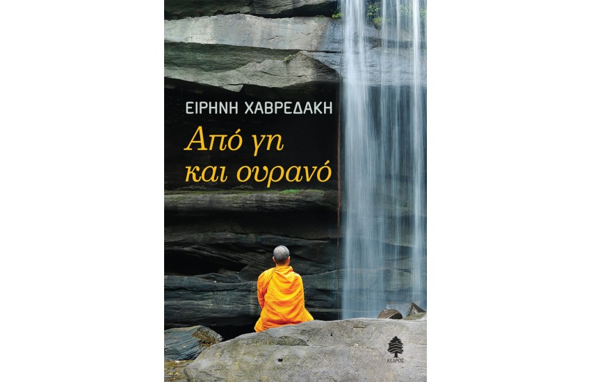ΑΠΟ ΓΗ ΚΑΙ ΟΥΡΑΝΟ