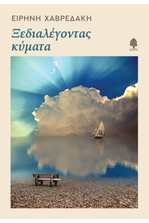 ΞΕΔΙΑΛΕΓΟΝΤΑΣ ΚΥΜΑΤΑ