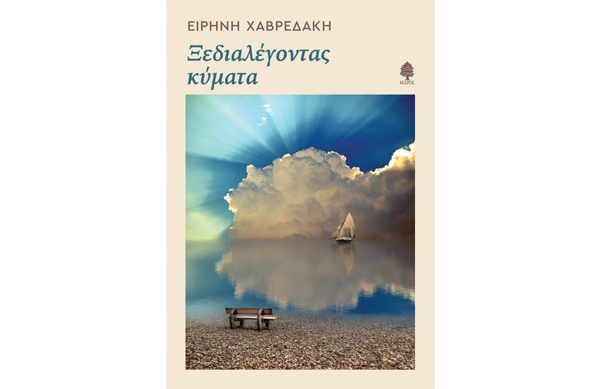 ΞΕΔΙΑΛΕΓΟΝΤΑΣ ΚΥΜΑΤΑ