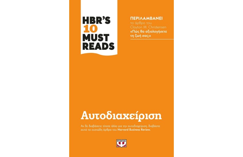 HBR'S 10 MUST READS - ΑΥΤΟΔΙΑΧΕΙΡΙΣΗ