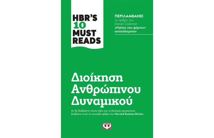 HBR'S 10 MUST READS - ΔΙΟΙΚΗΣΗ ΑΝΘΡΩΠΙΝΟΥ ΔΥΝΑΜΙΚΟΥ