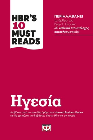 HBR'S 10 MUST READS - ΗΓΕΣΙΑ