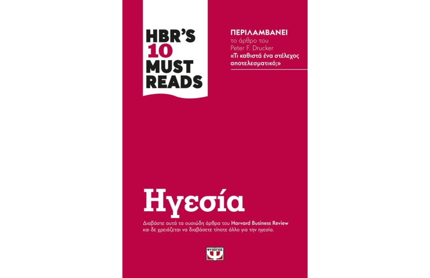HBR'S 10 MUST READS - ΗΓΕΣΙΑ