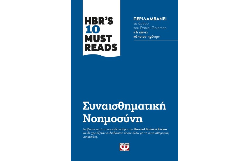 HBR'S 10 MUST READS - ΣΥΝΑΙΣΘΗΜΑΤΙΚΗ ΝΟΗΜΟΣΥΝΗ