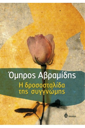 Η ΔΡΟΣΟΣΤΑΛΙΔΑ ΤΗΣ ΣΥΓΓΝΩΜΗΣ