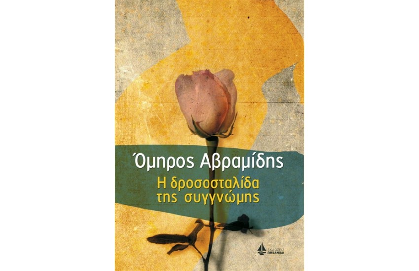 Η ΔΡΟΣΟΣΤΑΛΙΔΑ ΤΗΣ ΣΥΓΓΝΩΜΗΣ
