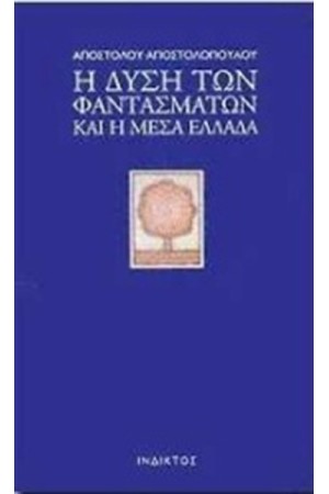 Η ΔΥΣΗ ΤΩΝ ΦΑΝΤΑΣΜΑΤΩΝ ΚΑΙ Η ΜΕΣΑ ΕΛΛΑΔΑ