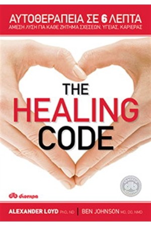 THE HEALING CODE: ΑΥΤΟΘΕΡΑΠΕΙΑ ΣΕ 6 ΛΕΠΤΑ THE HEALING CODE: ΑΥΤΟΘΕΡΑΠΕΙΑ ΣΕ 6 ΛΕΠΤΑ