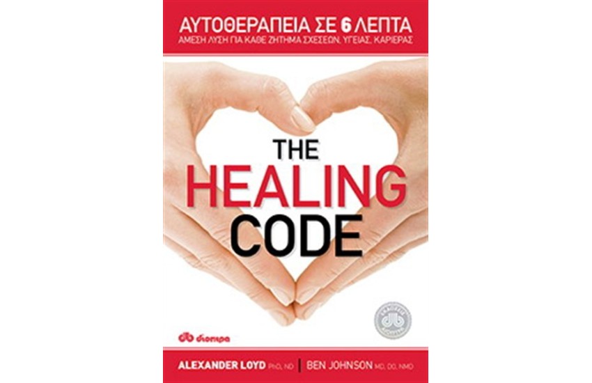 THE HEALING CODE: ΑΥΤΟΘΕΡΑΠΕΙΑ ΣΕ 6 ΛΕΠΤΑ