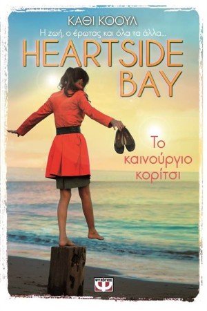 HEARTSIDE BAY 1: ΤΟ ΚΑΙΝΟΥΡΓΙΟ ΚΟΡΙΤΣΙ