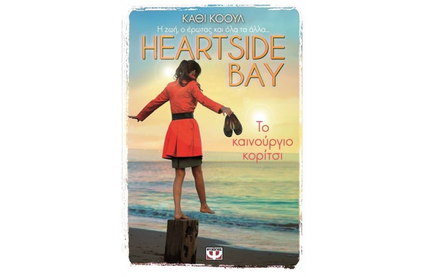 HEARTSIDE BAY 1: ΤΟ ΚΑΙΝΟΥΡΓΙΟ ΚΟΡΙΤΣΙ