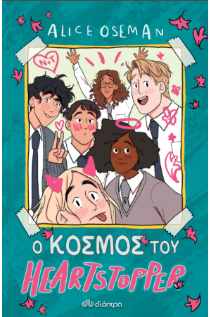 Ο ΚΟΣΜΟΣ ΤΟΥ HEARTSTOPPER