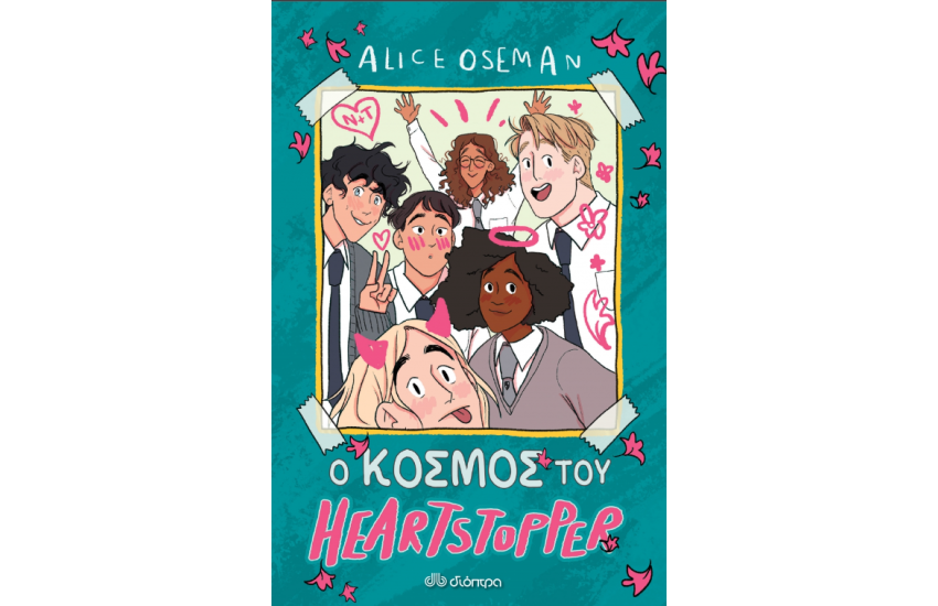 Ο ΚΟΣΜΟΣ ΤΟΥ HEARTSTOPPER