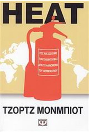 HEAT ΠΩΣ ΝΑ ΣΩΣΟΥΜΕ ΤΟΝ ΠΛΑΝΗΤΗ ΜΑΣ ΑΠΟ ΤΟ ΦΑΙΝΟΜΕΝΟ ΤΟΥ ΘΕΡΜΟΚΗΠΙΟΥ HEAT ΠΩΣ ΝΑ ΣΩΣΟΥΜΕ ΤΟΝ ΠΛΑΝΗΤΗ ΜΑΣ ΑΠΟ ΤΟ ΦΑΙΝΟΜΕΝΟ ΤΟΥ ΘΕΡΜΟΚΗΠΙΟΥ