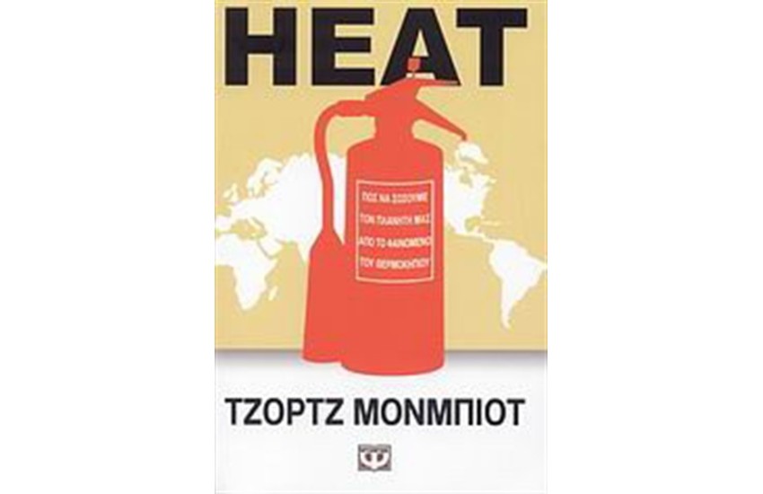 HEAT ΠΩΣ ΝΑ ΣΩΣΟΥΜΕ ΤΟΝ ΠΛΑΝΗΤΗ ΜΑΣ ΑΠΟ ΤΟ ΦΑΙΝΟΜΕΝΟ ΤΟΥ ΘΕΡΜΟΚΗΠΙΟΥ