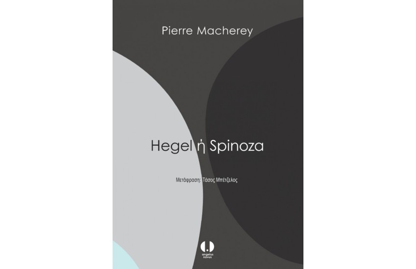 HEGEL 'Η SPINOZA