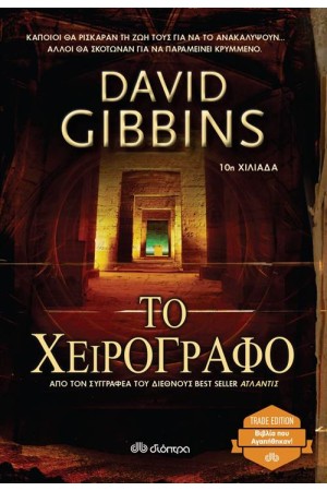 ΤΟ ΧΕΙΡΟΓΡΑΦΟ (TRADE EDITION)
