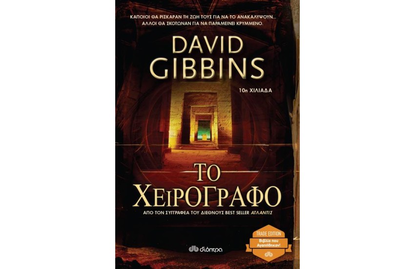 ΤΟ ΧΕΙΡΟΓΡΑΦΟ (TRADE EDITION)