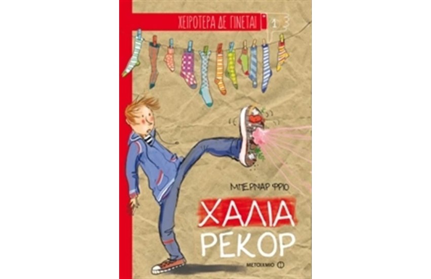 ΧΕΙΡΟΤΕΡΑ ΔΕ ΓΙΝΕΤΑΙ: ΧΑΛΙΑ ΡΕΚΟΡ
