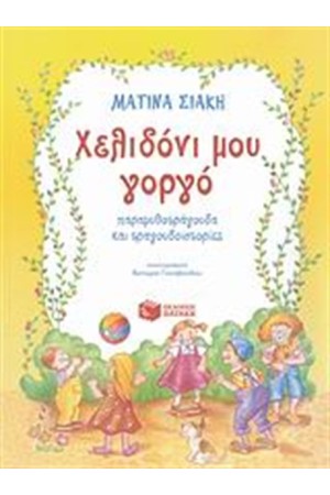 ΧΕΛΙΔΟΝΙ ΜΟΥ ΓΟΡΓΟ ΧΕΛΙΔΟΝΙ ΜΟΥ ΓΟΡΓΟ