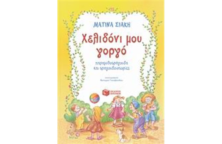 ΧΕΛΙΔΟΝΙ ΜΟΥ ΓΟΡΓΟ