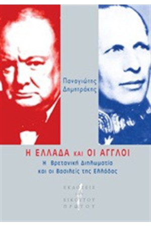 Η ΕΛΛΑΔΑ ΚΑΙ ΟΙ ΑΓΓΛΟΙ