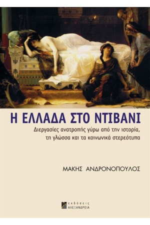 Η ΕΛΛΑΔΑ ΣΤΟ ΝΤΙΒΑΝΙ