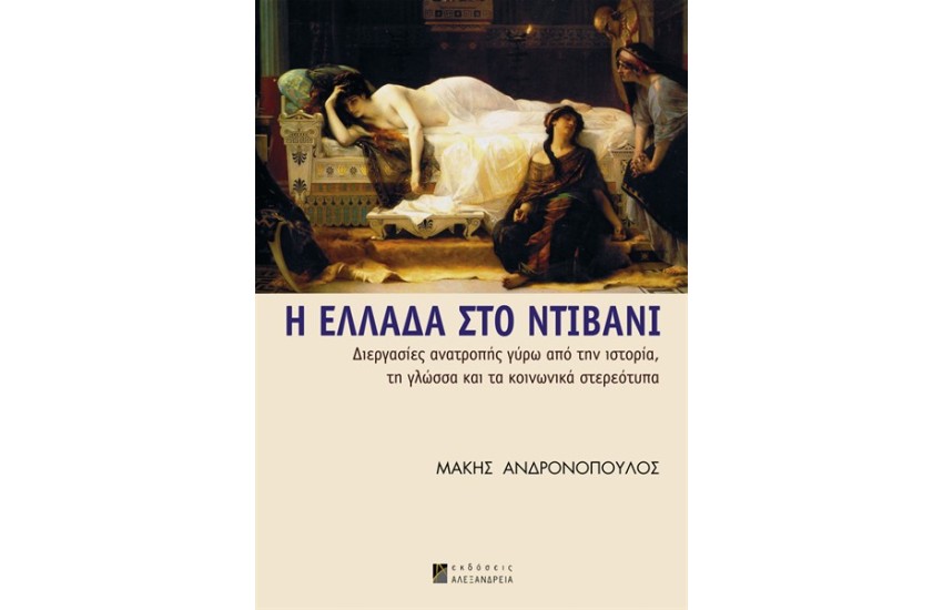 Η ΕΛΛΑΔΑ ΣΤΟ ΝΤΙΒΑΝΙ