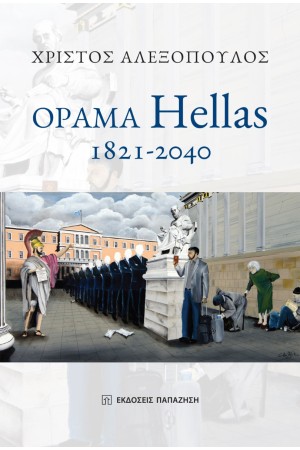 ΟΡΑΜΑ HELLAS