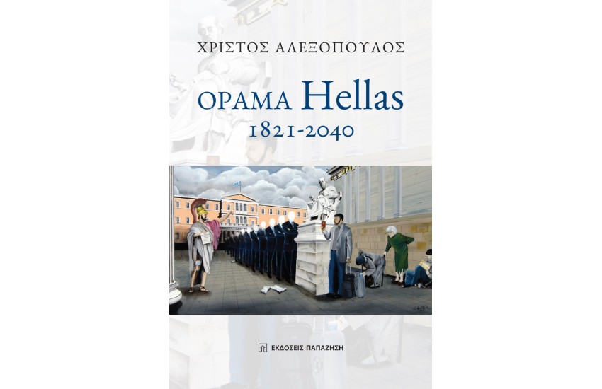 ΟΡΑΜΑ HELLAS