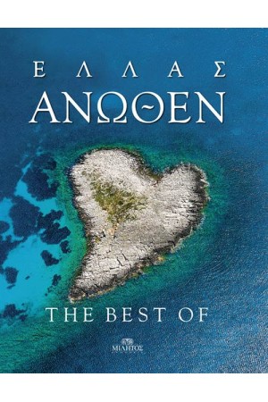 ΕΛΛΑΣ ΑΝΩΘΕΝ: THE BEST OF