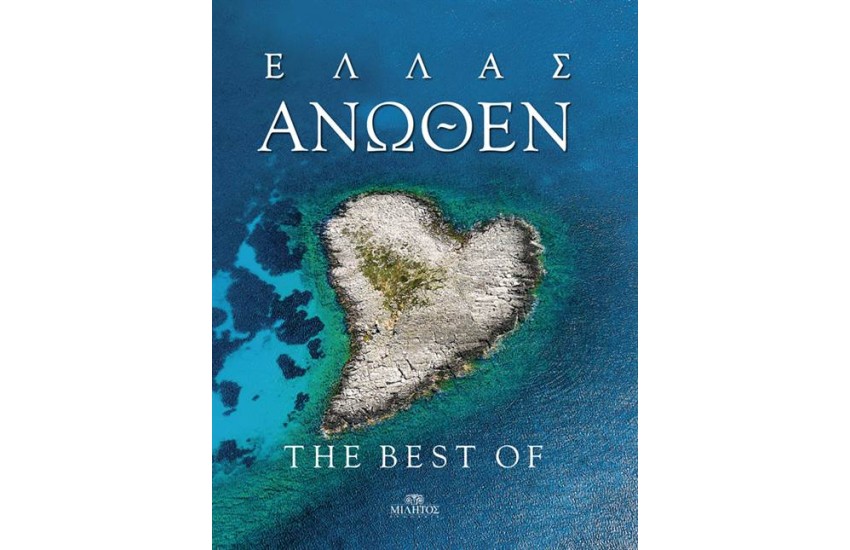 ΕΛΛΑΣ ΑΝΩΘΕΝ: THE BEST OF