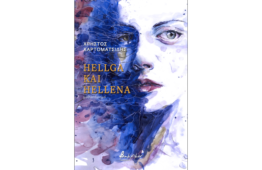 HELGA ΚΑΙ HELLENA