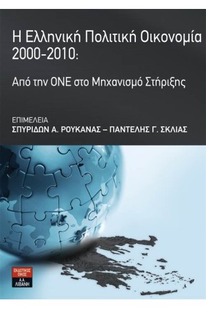 Η ΕΛΛΗΝΙΚΗ ΠΟΛΙΤΙΚΗ ΟΙΚΟΝΟΜΙΑ 2000-2010: ΑΠΟ ΤΗΝ ΟΝΕ ΣΤΟ ΜΗΧΑΝΙΣΜΟ ΣΤΗΡΙΞΗΣ