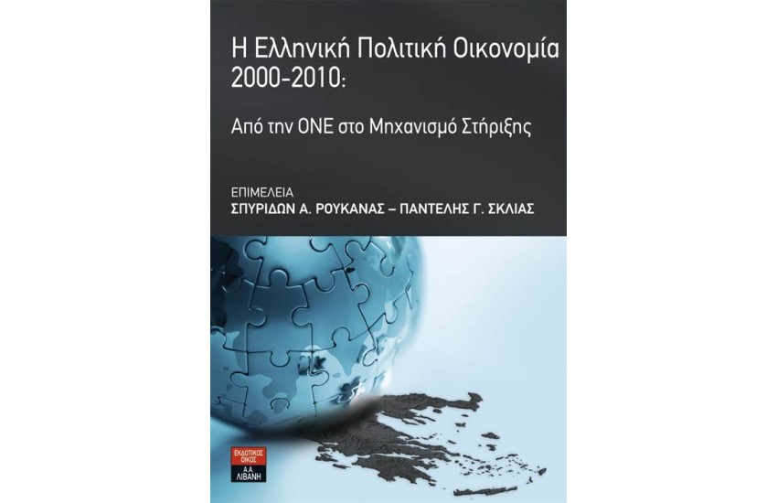 Η ΕΛΛΗΝΙΚΗ ΠΟΛΙΤΙΚΗ ΟΙΚΟΝΟΜΙΑ 2000-2010: ΑΠΟ ΤΗΝ ΟΝΕ ΣΤΟ ΜΗΧΑΝΙΣΜΟ ΣΤΗΡΙΞΗΣ
