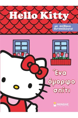 HELLO KITTY: ΕΝΑ ΟΜΟΡΦΟ ΣΠΙΤΙ