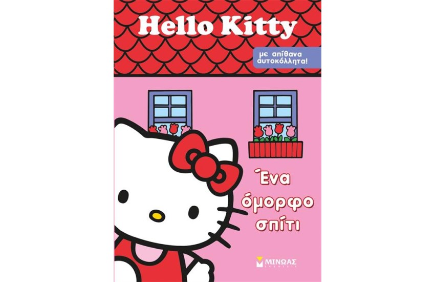 HELLO KITTY: ΕΝΑ ΟΜΟΡΦΟ ΣΠΙΤΙ