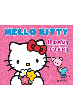 HELLO KITY: Η ΜΕΓΑΛΗ ΕΚΠΛΗΞΗ