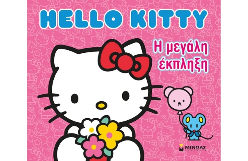 HELLO KITY: Η ΜΕΓΑΛΗ ΕΚΠΛΗΞΗ