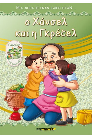 Ο ΧΑΝΣΕΛ ΚΑΙ Η ΓΚΡΕΤΕΛ