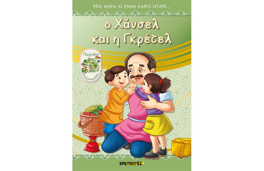 Ο ΧΑΝΣΕΛ ΚΑΙ Η ΓΚΡΕΤΕΛ