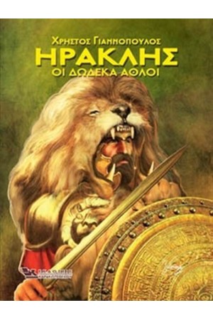 ΗΡΑΚΛΗΣ ΟΙ 12 ΑΘΛΟΙ