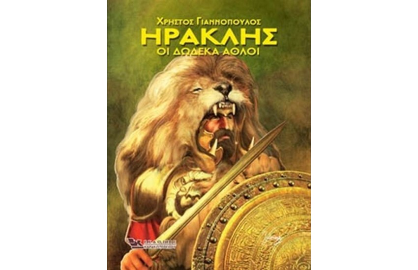 ΗΡΑΚΛΗΣ ΟΙ 12 ΑΘΛΟΙ