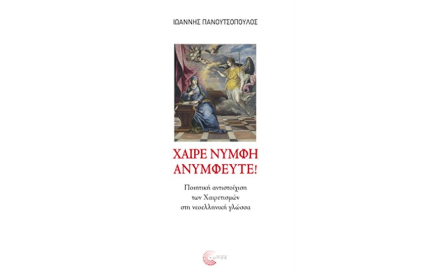 ΧΑΙΡΕ ΝΥΜΦΗ ΑΝΥΜΦΕΥΤΕ!