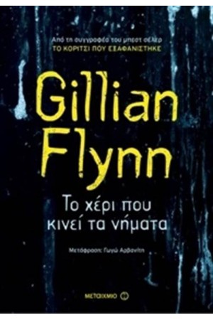 ΤΟ ΧΕΡΙ ΠΟΥ ΚΙΝΕΙ ΤΑ ΝΗΜΑΤΑ ΤΟ ΧΕΡΙ ΠΟΥ ΚΙΝΕΙ ΤΑ ΝΗΜΑΤΑ